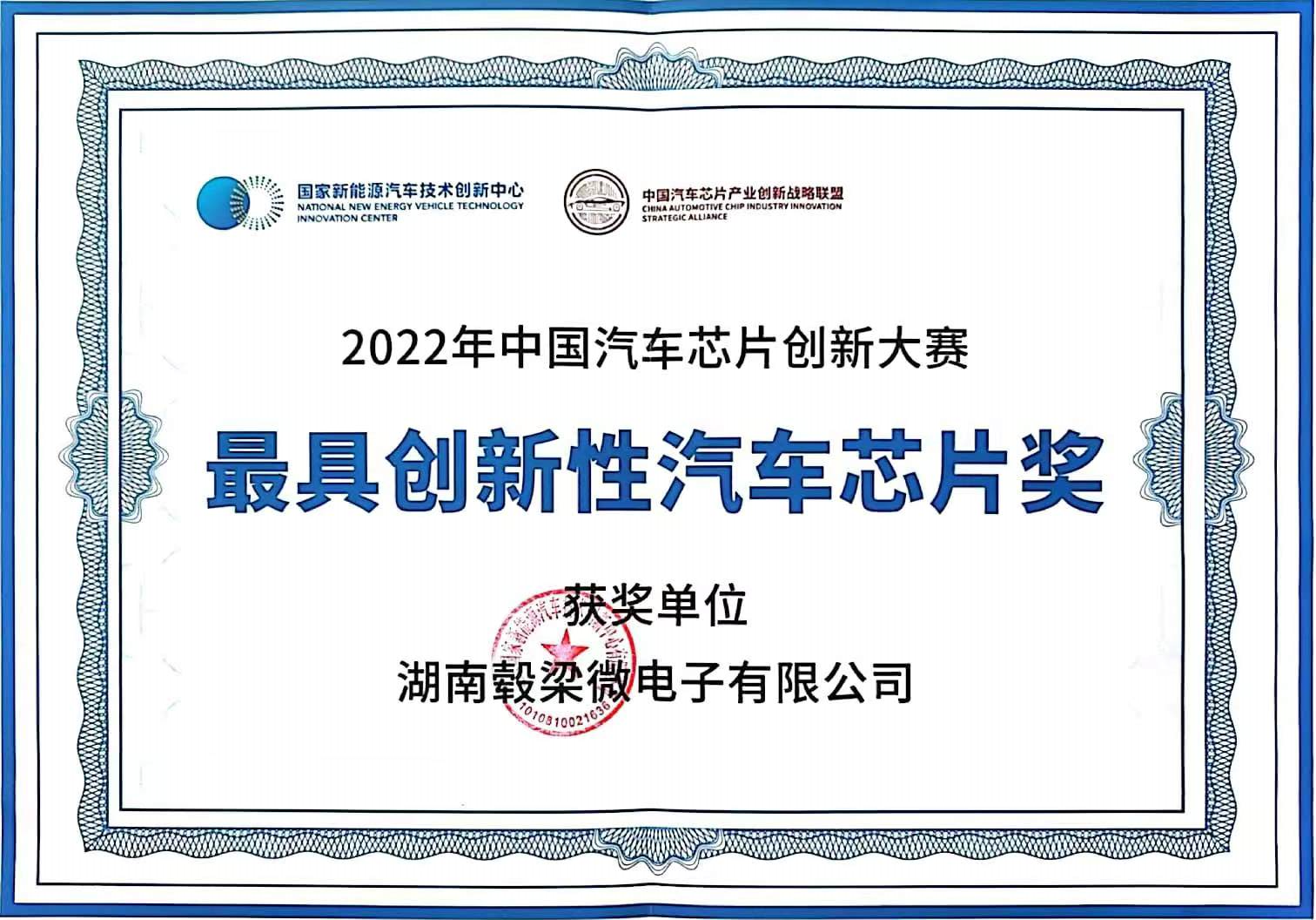 2022年中国汽车芯片创新大赛“最具创新性汽车芯片奖”